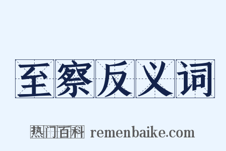 至察反义词是什么意思的图片